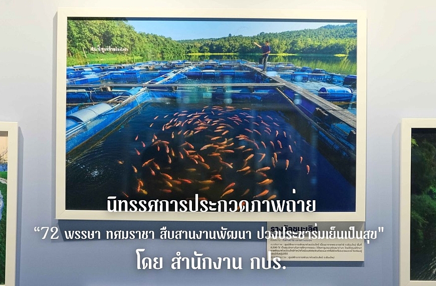 นิทรรศการประกวดภาพถ่าย “72 พรรษา ทศมราชา สืบสานงานพัฒนา ปวงประชาร่มเย็นเป็นสุข” โดย สำนักงาน กปร.