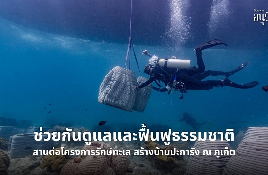 ช่วยกันดูแลและฟื้นฟูธรรมชาติ สานต่อโครงการรักษ์ทะเล สร้างบ้านปะการัง ณ ภูเก็ต