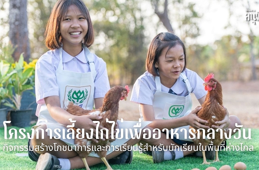โครงการเลี้ยงไก่ไข่เพื่ออาหารกลางวัน กิจกรรมสร้างโภชนาการและการเรียนรู้สำหรับนักเรียนในพื้นที่ห่างไกล
