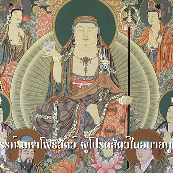 พระกษิติครรภ์ มหาโพธิสัตว์ ผู้โปรดสัตว์ในอบายภูมิ ตอนที่ ๑