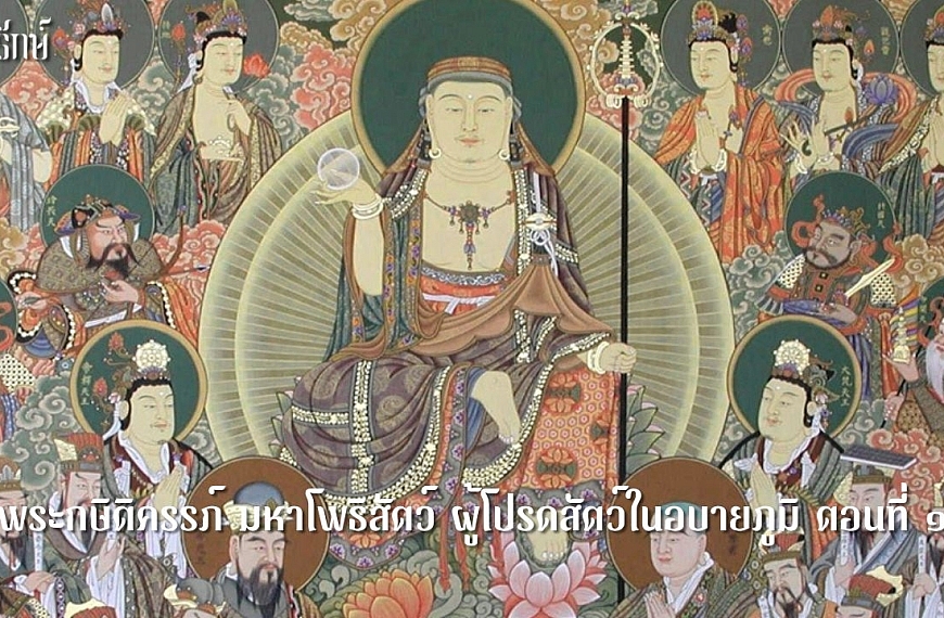 พระกษิติครรภ์ มหาโพธิสัตว์ ผู้โปรดสัตว์ในอบายภูมิ ตอนที่ ๑