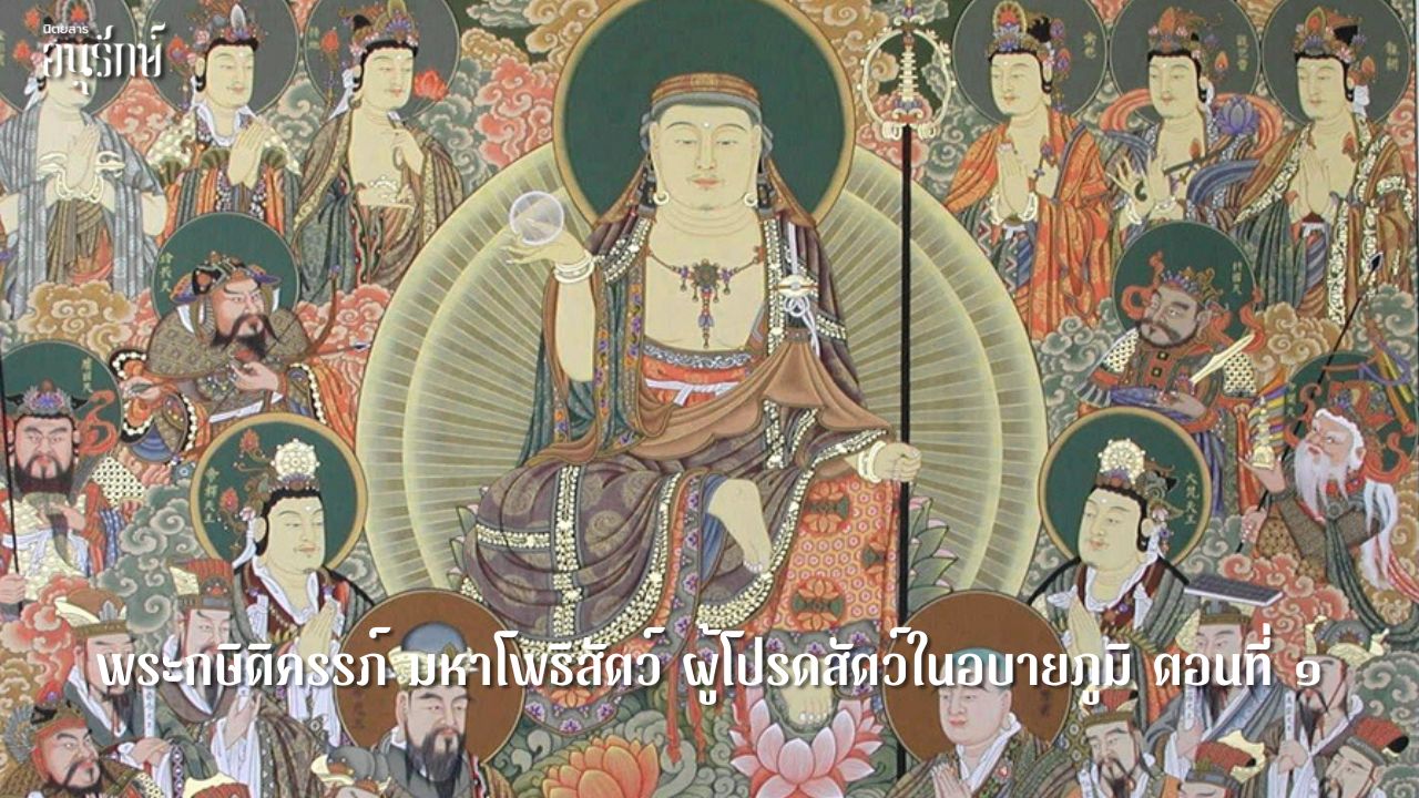 พระกษิติครรภ์ มหาโพธิสัตว์ ผู้โปรดสัตว์ในอบายภูมิ ตอนที่ ๑