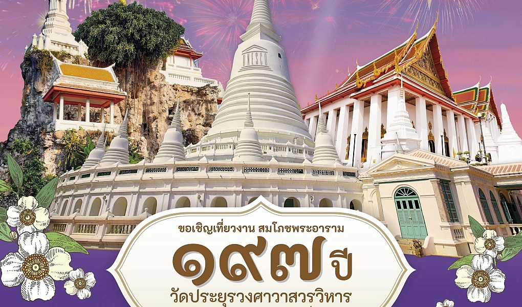 อนุรักษ์ศิลป์ สืบสานวัฒนธรรมไทย งานสมโภชวัดประยุรวงศาวาสวรวิหาร ๑๙๗ ปี