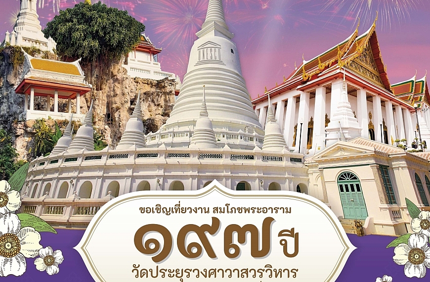อนุรักษ์ศิลป์ สืบสานวัฒนธรรมไทย งานสมโภชวัดประยุรวงศาวาสวรวิหาร ๑๙๗ ปี