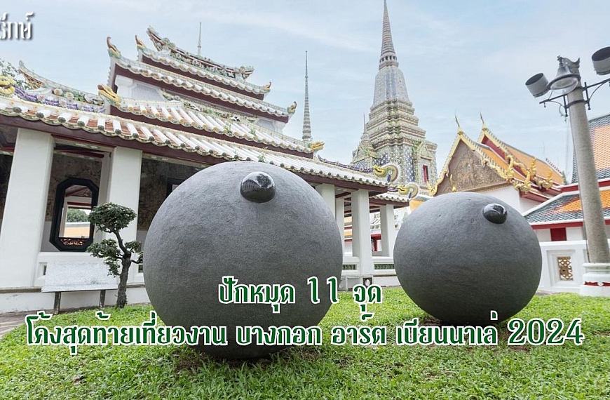 ปักหมุด 11 จุด โค้งสุดท้ายเที่ยวงาน บางกอก อาร์ต เบียนนาเล่ 2024 (BAB 2024)