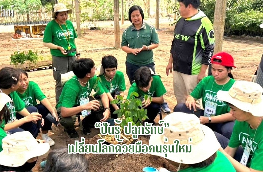 “ปันรู้ ปลูกรักษ์” เปลี่ยนโลกด้วยมือคนรุ่นใหม่