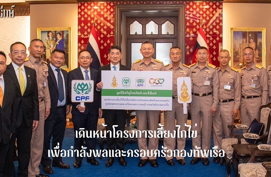เดินหน้าโครงการเลี้ยงไก่ไข่ เพื่อกำลังพลและครอบครัวกองทัพเรือ
