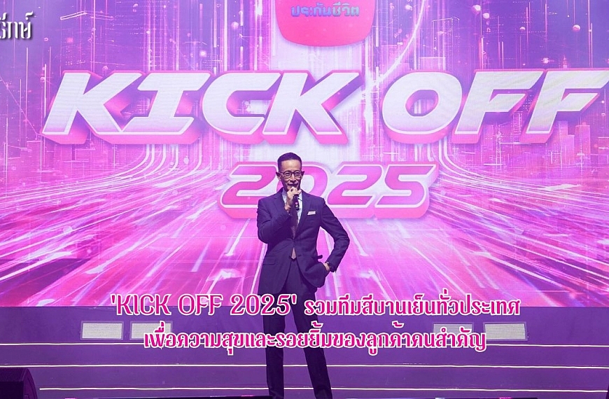 “KICK OFF 2025” รวมทีมสีบานเย็นทั่วประเทศ เพื่อความสุขและรอยยิ้มของลูกค้าคนสำคัญ
