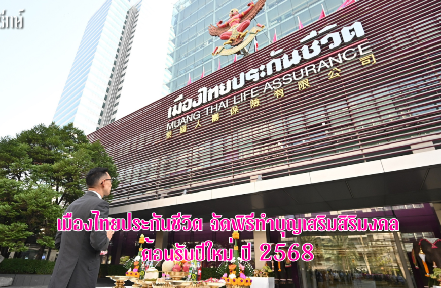 เมืองไทยประกันชีวิต จัดพิธีทำบุญเสริมสิริมงคล ต้อนรับปีใหม่ ปี 2568