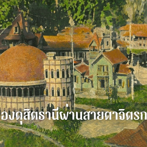 มองดุสิตธานีผ่านสายตาจิตรกร