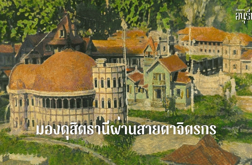 มองดุสิตธานีผ่านสายตาจิตรกร
