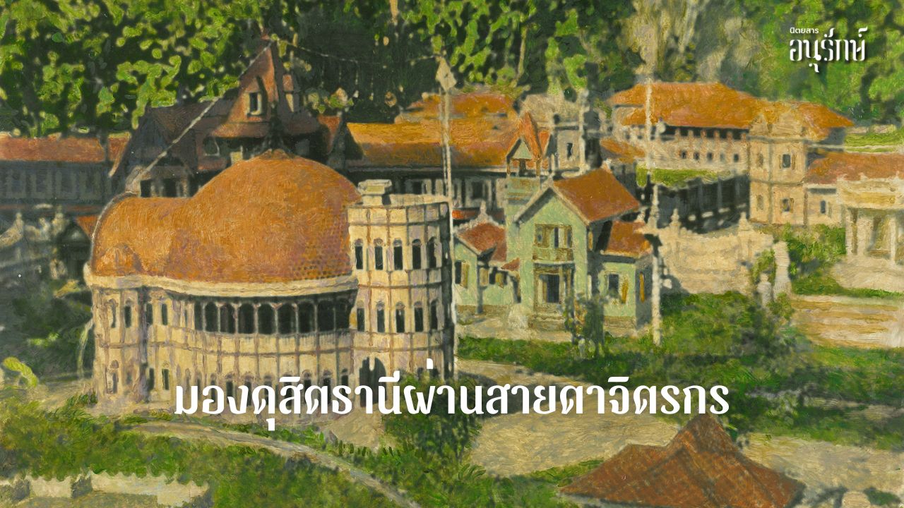 มองดุสิตธานีผ่านสายตาจิตรกร