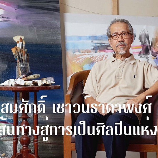 สมศักดิ์ เชาวน์ธาดาพงศ์ กับเส้นทางสู่การเป็นศิลปินแห่งชาติ