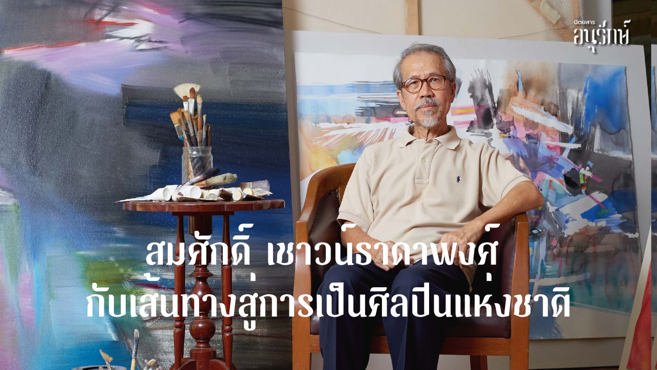 สมศักดิ์ เชาวน์ธาดาพงศ์ กับเส้นทางสู่การเป็นศิลปินแห่งชาติ