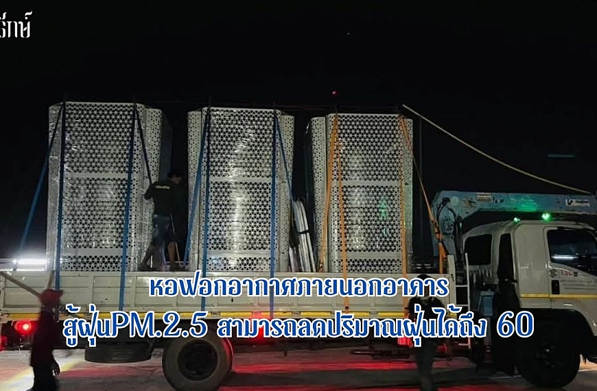 หอฟอกอากาศภายนอกอาคารสู้ฝุ่นPM.2.5 สามารถลดปริมาณฝุ่นได้ถึง 60%
