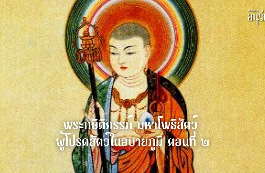 พระกษิติครรภ์ มหาโพธิสัตว์ ผู้โปรดสัตว์ในอบายภูมิ ตอนที่ ๒