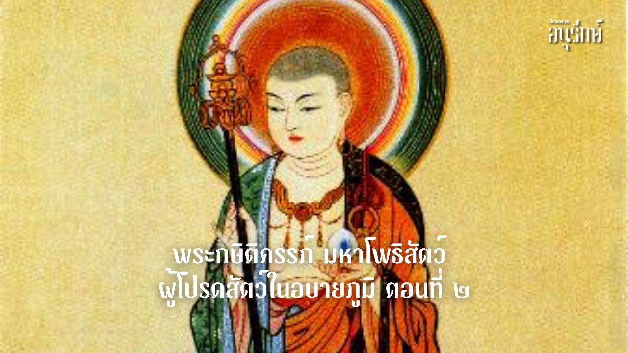 พระกษิติครรภ์ มหาโพธิสัตว์ ผู้โปรดสัตว์ในอบายภูมิ ตอนที่ ๒