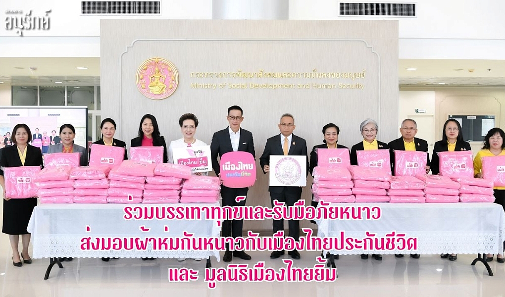 ร่วมบรรเทาทุกข์และรับมือภัยหนาว ส่งมอบผ้าห่มกันหนาวกับเมืองไทยประกันชีวิต และ มูลนิธิเมืองไทยยิ้ม