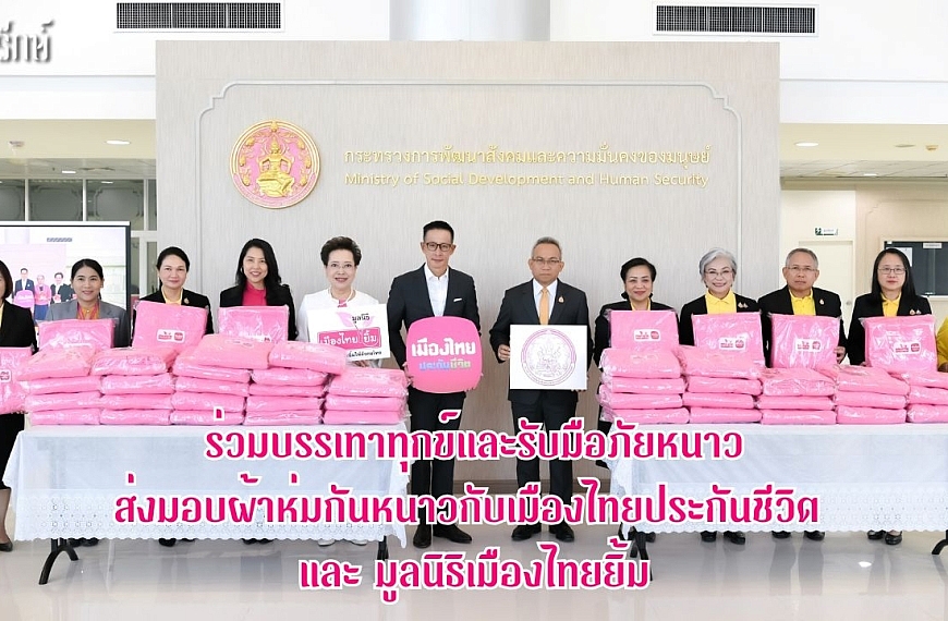 ร่วมบรรเทาทุกข์และรับมือภัยหนาว ส่งมอบผ้าห่มกันหนาวกับเมืองไทยประกันชีวิต และ มูลนิธิเมืองไทยยิ้ม