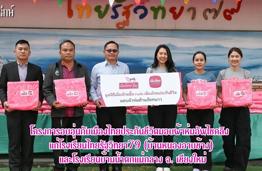 “โครงการอบอุ่นกับเมืองไทยประกันชีวิต” มอบผ้าห่มอัพไซคลิง แก่โรงเรียนไทยรัฐวิทยา79 (บ้านหนองอาบช้าง)  และโรงเรียนบ้านน้ำตกแม่กลาง จ. เชียงใหม่