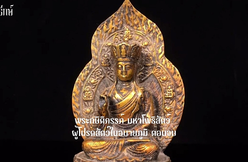 พระกษิติครรภ์ มหาโพธิสัตว์ ผู้โปรดสัตว์ในอบายภูมิ ตอนจบ