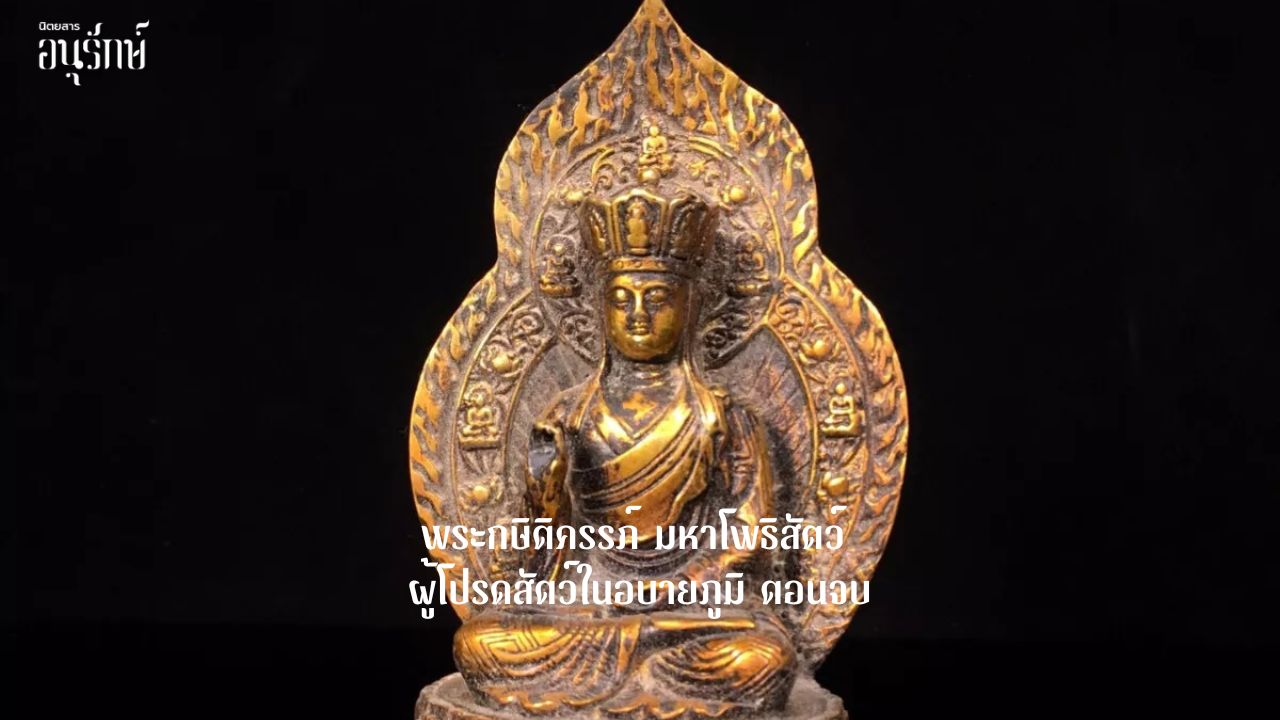 พระกษิติครรภ์ มหาโพธิสัตว์ ผู้โปรดสัตว์ในอบายภูมิ ตอนจบ