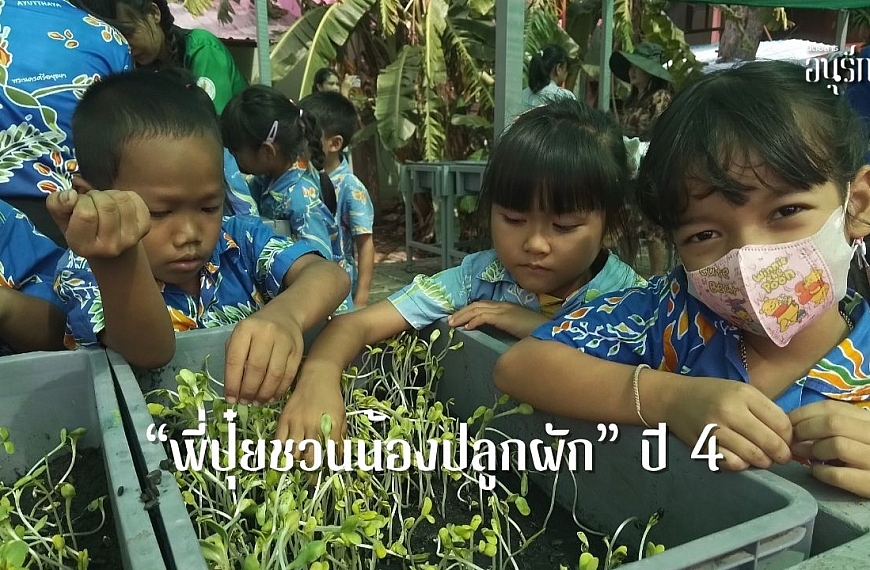 ปุ๋ยชวนน้องปลูกผัก” ปี 4 เสริมสร้างทักษะการใช้ชีวิตให้ความรู้และสร้างรายได้การทำเกษตร