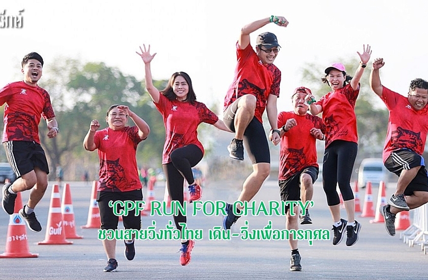 ‘CPF RUN FOR CHARITY’ ชวนสายวิ่งทั่วไทย เดิน-วิ่งเพื่อการกุศล