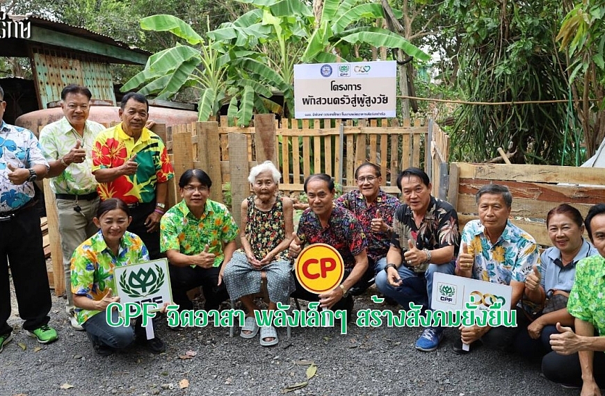 CPF จิตอาสา พลังเล็กๆ สร้างสังคมยั่งยืน