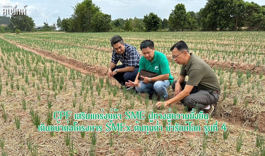 CPF เสริมแกร่งคู่ค้า SME ปูทางสู่ความยั่งยืน เดินหน้าต่อโครงการ SMEx ต้นทุนต่ำ นำรักษ์โลก รุ่นที่ 4