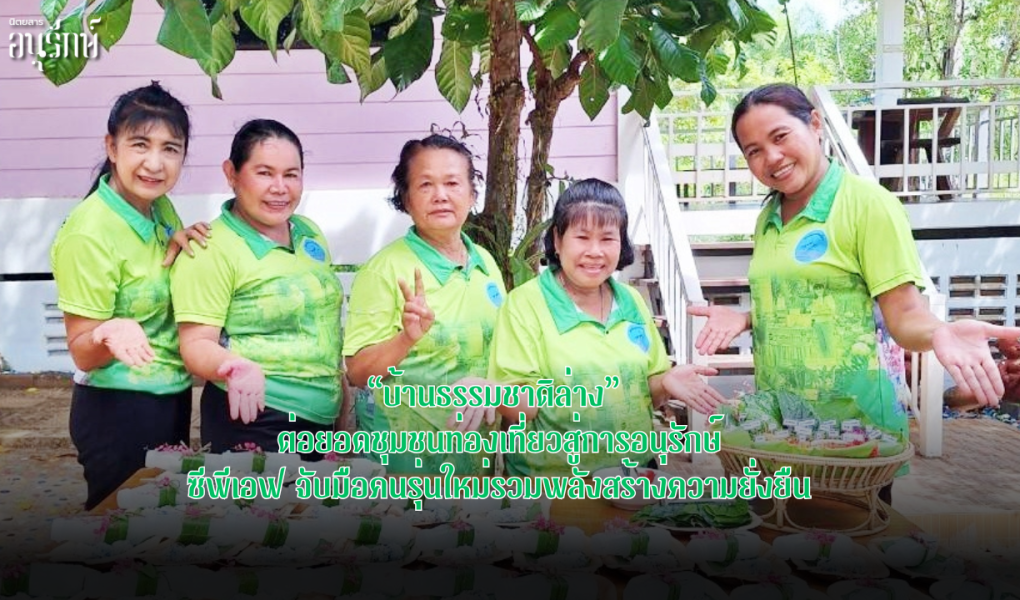 “บ้านธรรมชาติล่าง” ต่อยอดชุมชนท่องเที่ยวสู่การอนุรักษ์