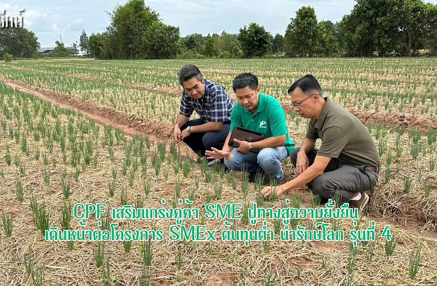 CPF เสริมแกร่งคู่ค้า SME ปูทางสู่ความยั่งยืน เดินหน้าต่อโครงการ SMEx ต้นทุนต่ำ นำรักษ์โลก รุ่นที่ 4