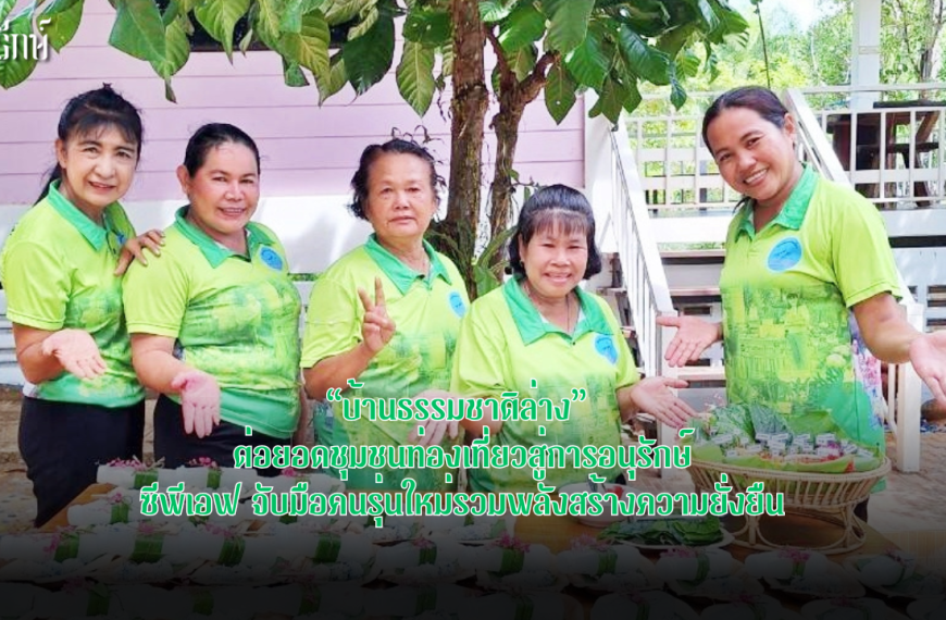 “บ้านธรรมชาติล่าง” ต่อยอดชุมชนท่องเที่ยวสู่การอนุรักษ์