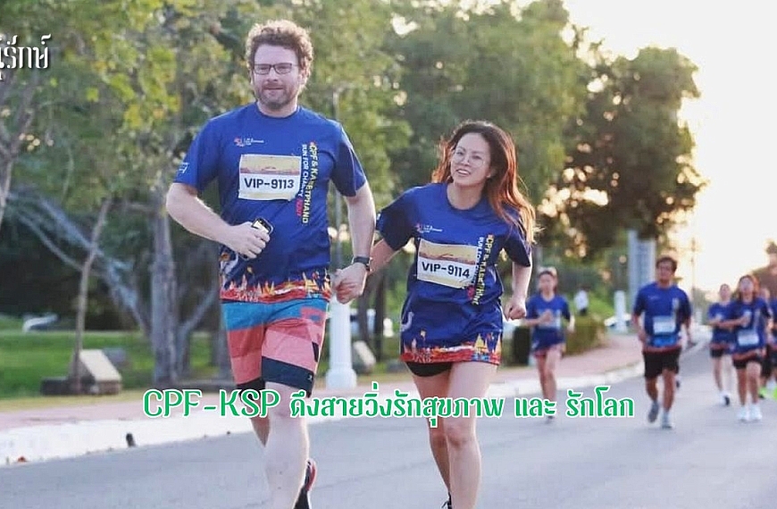 CPF-KSP ดึงสายวิ่ง รักสุขภาพ และ รักโลก