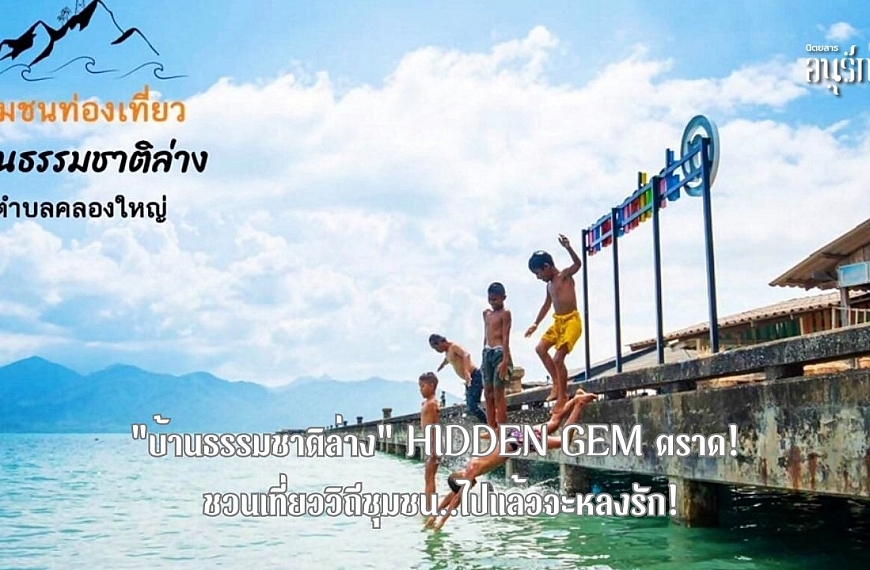 “บ้านธรรมชาติล่าง” Hidden Gem ตราด!  ชวนเที่ยววิถีชุมชน..ไปแล้วจะหลงรัก!