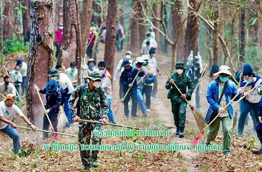 แอ่วดอยทั้งที ทำดีได้ด้วย พาขึ้นเหนือ ชวนทำแนวกันไฟ บ้านขุนช่างเคี่ยน จ.เชียงใหม่