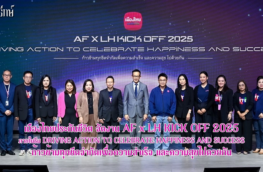 เมืองไทยประกันชีวิต จัดงาน AF x LH KICK OFF 2025 ก้าวข้ามทุกขีดจำกัดเพื่อความสำเร็จ และความสุขไปด้วยกัน