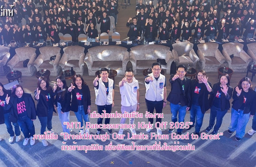 เมืองไทยประกันชีวิต จัดงาน “MTL Bancassurance Kick Off 2025” ภายใต้ธีม  “Breakthrough Our Limits&hellip;