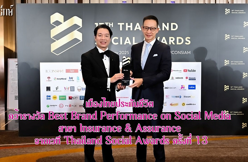 เมืองไทยประกันชีวิต คว้ารางวัล Best Brand Performance on Social Media สาขา Insurance & Assurance&hellip;