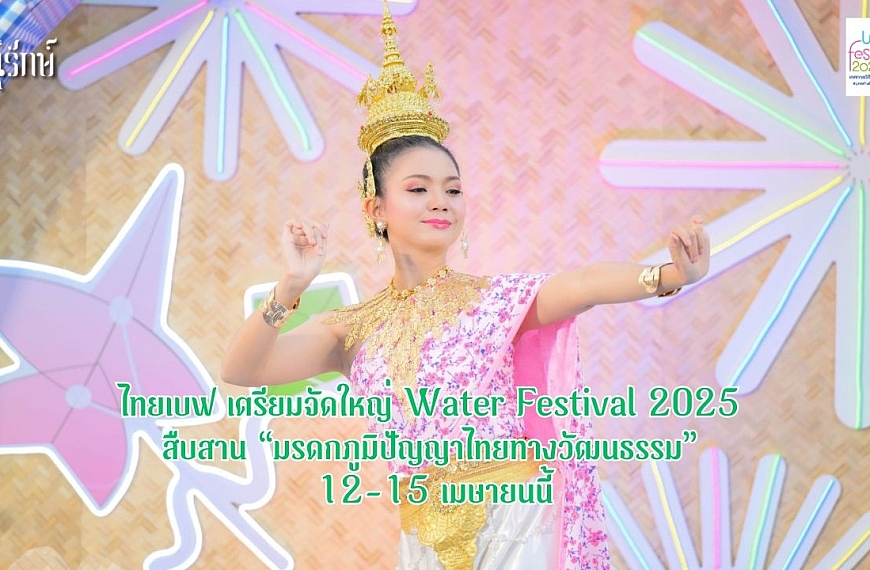 ไทยเบฟ เตรียมจัดใหญ่ Water Festival 2025 สืบสาน “มรดกภูมิปัญญาไทยทางวัฒนธรรม” ทั่วประเทศ 12-15 เมษายนนี้