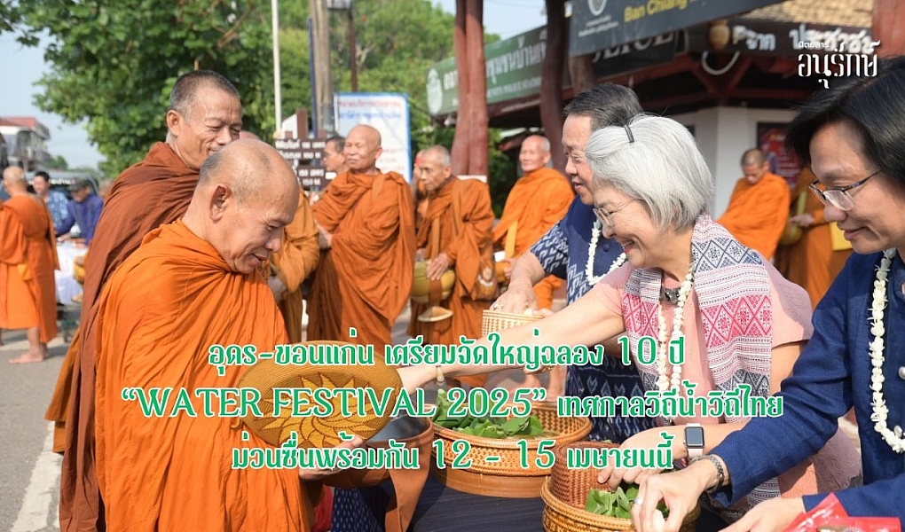 อุดร-ขอนแก่น เตรียมจัดใหญ่ฉลอง 10 ปี “Water Festival 2025” เทศกาลวิถีน้ำ…วิถีไทย