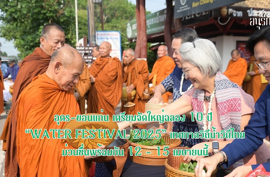 อุดร-ขอนแก่น เตรียมจัดใหญ่ฉลอง 10 ปี “Water Festival 2025” เทศกาลวิถีน้ำ…วิถีไทย