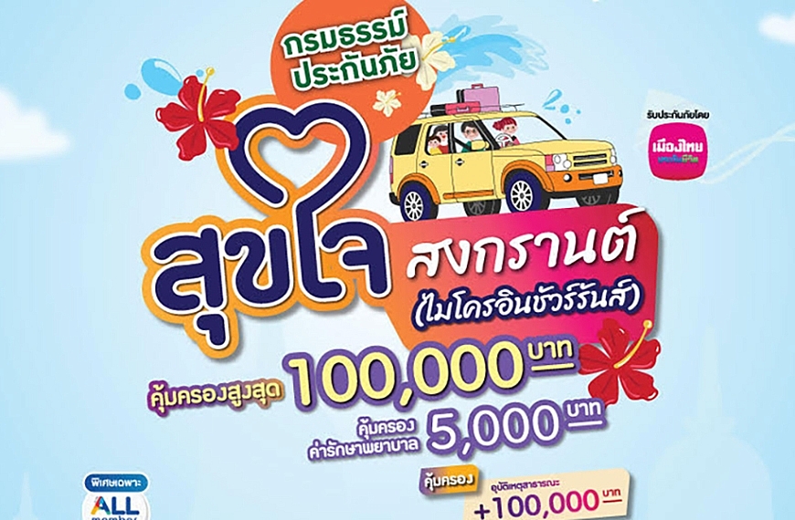 เมืองไทยประกันชีวิต จับมือ เคาน์เตอร์เซอร์วิสเปิดตัว “กรมธรรม์ประกันภัยสุขใจสงกรานต์ (ไมโครอินชัวรันส์)”