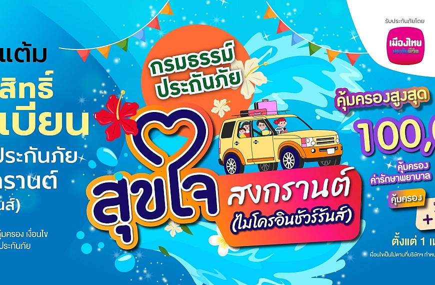 เมืองไทยประกันชีวิต ผนึกกำลัง แมกซ์ โซลูชันส่ง “กรมธรรม์ประกันภัยสุขใจสงกรานต์ (ไมโครอินชัวรันส์)”เติมความสุขและความอุ่นใจแก่สมาชิก Max Card