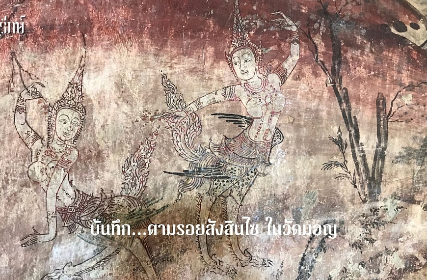 บันทึก…ตามรอยสังสินไซ ในวัดมอญ