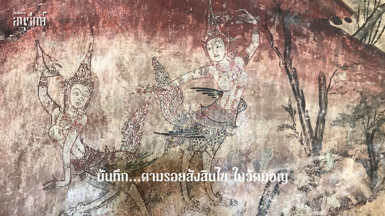 บันทึก…ตามรอยสังสินไซ ในวัดมอญ