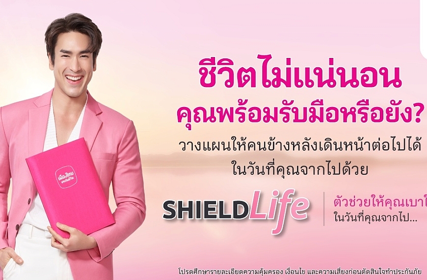 เมืองไทยประกันชีวิต ออกแคมเปญ “ShieldLife”  ช่วยรับมือความเสี่ยงให้ “เบาใจ” ได้มากขึ้น พร้อมได้ “ณเดชน์ คูกิมิยะ” เป็นตัวแทนคนยุคนี้ ถ่ายทอดชีวิตที่เบาใจผ่านหนังโฆษณาชุดใหม่