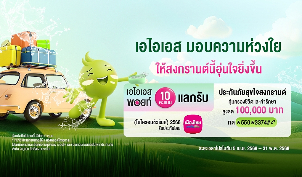 อุ่นใจรับเทศกาลสงกรานต์ ปี 2568…เมืองไทยประกันชีวิต ผนึกกำลัง AIS ส่ง “กรมธรรม์ประกันภัยสุขใจสงกรานต์ (ไมโครอินชัวรันส์)” ร่วมเติมเต็มความสุขและรอยยิ้ม
