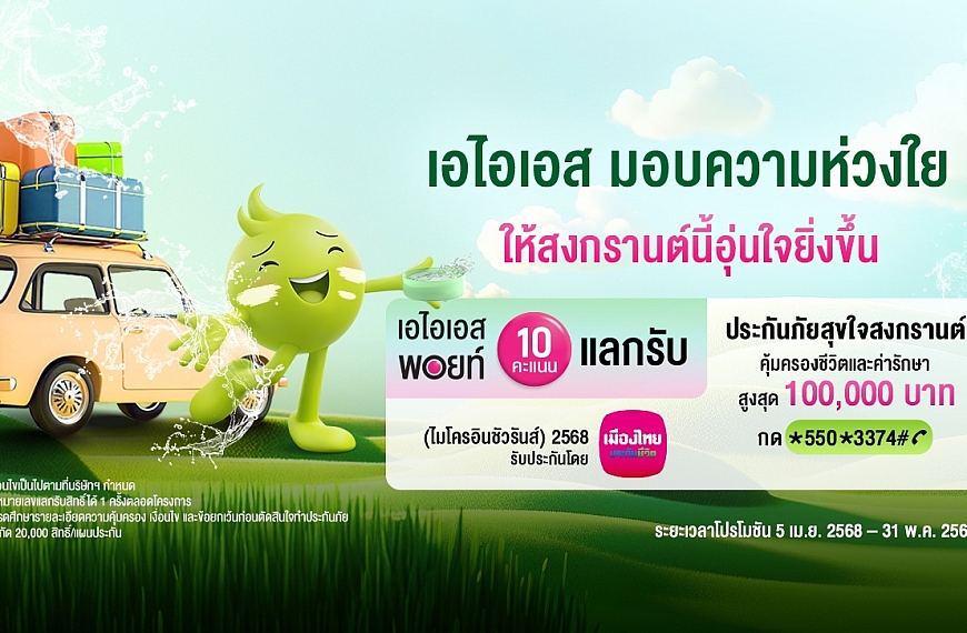 อุ่นใจรับเทศกาลสงกรานต์ ปี 2568…เมืองไทยประกันชีวิต ผนึกกำลัง AIS ส่ง “กรมธรรม์ประกันภัยสุขใจสงกรานต์ (ไมโครอินชัวรันส์)” ร่วมเติมเต็มความสุขและรอยยิ้ม