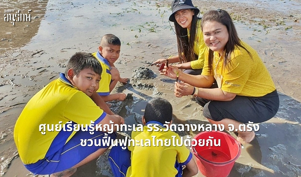 ศูนย์เรียนรู้หญ้าทะเล รร.วัดฉางหลาง จ.ตรัง ชวนฟื้นฟูทะเลไทยไปด้วยกัน